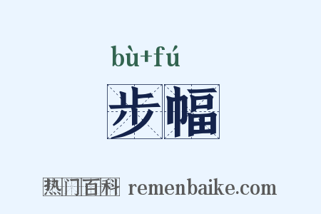步幅是什么意思的图片